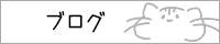 ひがしのブログ